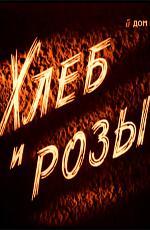 Хлеб и розы (1960)
