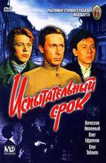 Испытательный срок (1960)