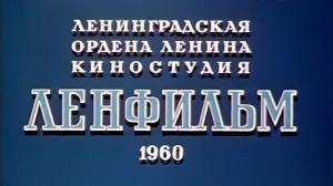 Кадры из фильма Ребята с Канонерского (1960)