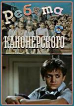 Ребята с Канонерского (1960)