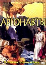 Аргонавты: В поисках золотого руна / I giganti della Tessaglia (1960)