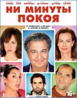Ни минуты покоя / Une heure de tranquillité (2014)