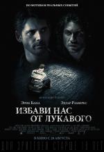 Избави нас от лукавого / Deliver Us from Evil (2014)