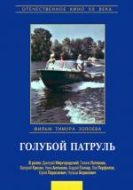 Голубой патруль (1974)