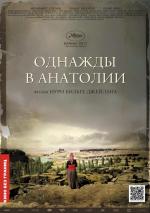 Однажды в Анатолии / Bir Zamanlar Anadolu (2012)