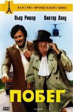 Побег / La carapate (1978)