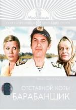 Отставной козы барабанщик (1982)