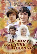 Не могу сказать «прощай» (1982)