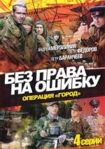 Без права на ошибку / 16+ (2011)