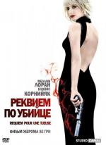 Реквием по убийце / Requiem pour une tueuse (2011)