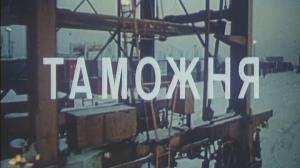 Кадры из фильма Таможня (1982)