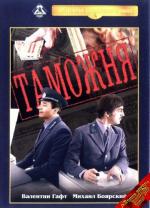Таможня (1982)