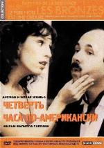 Четверть часа по-американски / Le quart d'heure américain (1982)