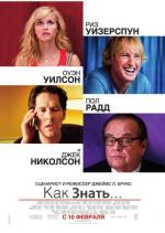 Как знать... / How Do You Know? (2011)