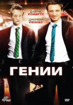 Гении / Lightbulb (2011)