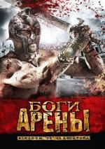 Боги арены / Kingdom of Gladiators (2011)