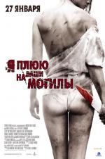 Я плюю на ваши могилы / I Spit on Your Grave (2011)