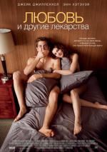 Любовь и другие лекарства / Love and Other Drugs (2011)