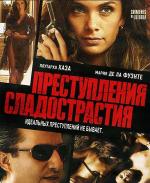 Преступления сладострастия / Crimenes de Lujuria (2011)
