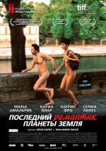 Последний романтик планеты Земля / Les derniers jours du monde (2010)