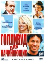 Голливуд для начинающих / Hollywood & Wine (2010)