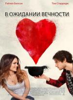 В ожидании вечности / Waiting for Forever (2010)