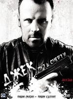 Джек: Путь смерти / Jack Said (2009)