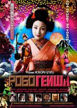 Робогейша / RoboGeisha (2009)