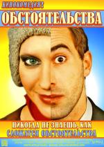 Обстоятельства / Love and Other Impossible Pursuits (2009)