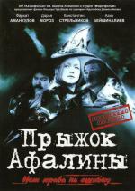 Прыжок Афалины (2009)