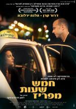 В пяти часах от Парижа / Hamesh Shaot me'Pariz (2009)