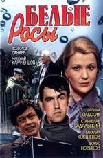 Белые Росы (1983)