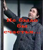 Не было бы счастья (1983)