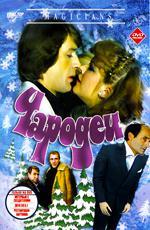 Чародеи