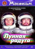 Лунная радуга (1983)