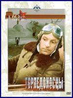 Торпедоносцы