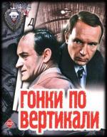 Гонки по вертикали / 12+ (1983)