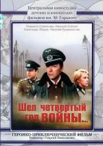 Шёл четвертый год войны... (1983)