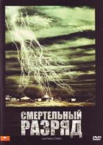 Смертельный разряд / Lightning Strikes (2009)