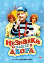 Незнайка с нашего двора (1983)