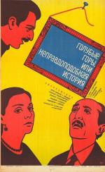 Голубые горы, или неправдоподобная история