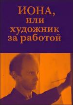 Иона, или Художник за работой (1983)
