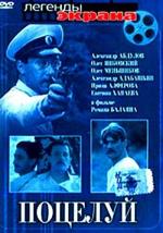 Поцелуй (1983)