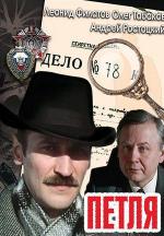 Петля / 16+ (1983)