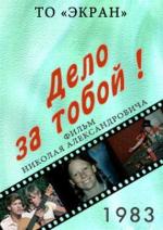 Дело за тобой! (1983)