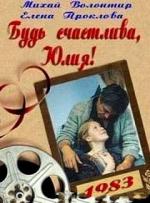 Будь счастлива, Юлия! (1983)