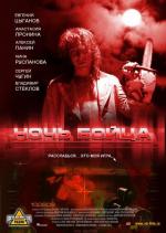 Ночь бойца (2009)
