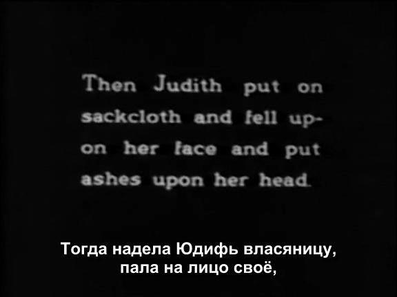 Кадр из фильма Юдифь из Ветилуи / Judith of Bethulia (1914)