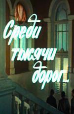 Среди тысячи дорог (1983)
