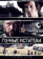 Горные мстители / Janosik. Prawdziwa historia (2009)